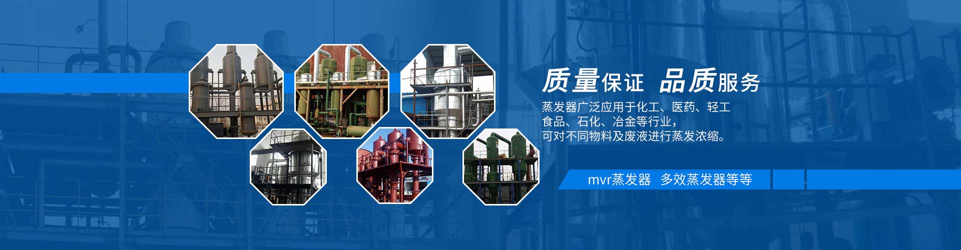 多效蒸發(fā)器質(zhì)量保證，品質(zhì)服務(wù)